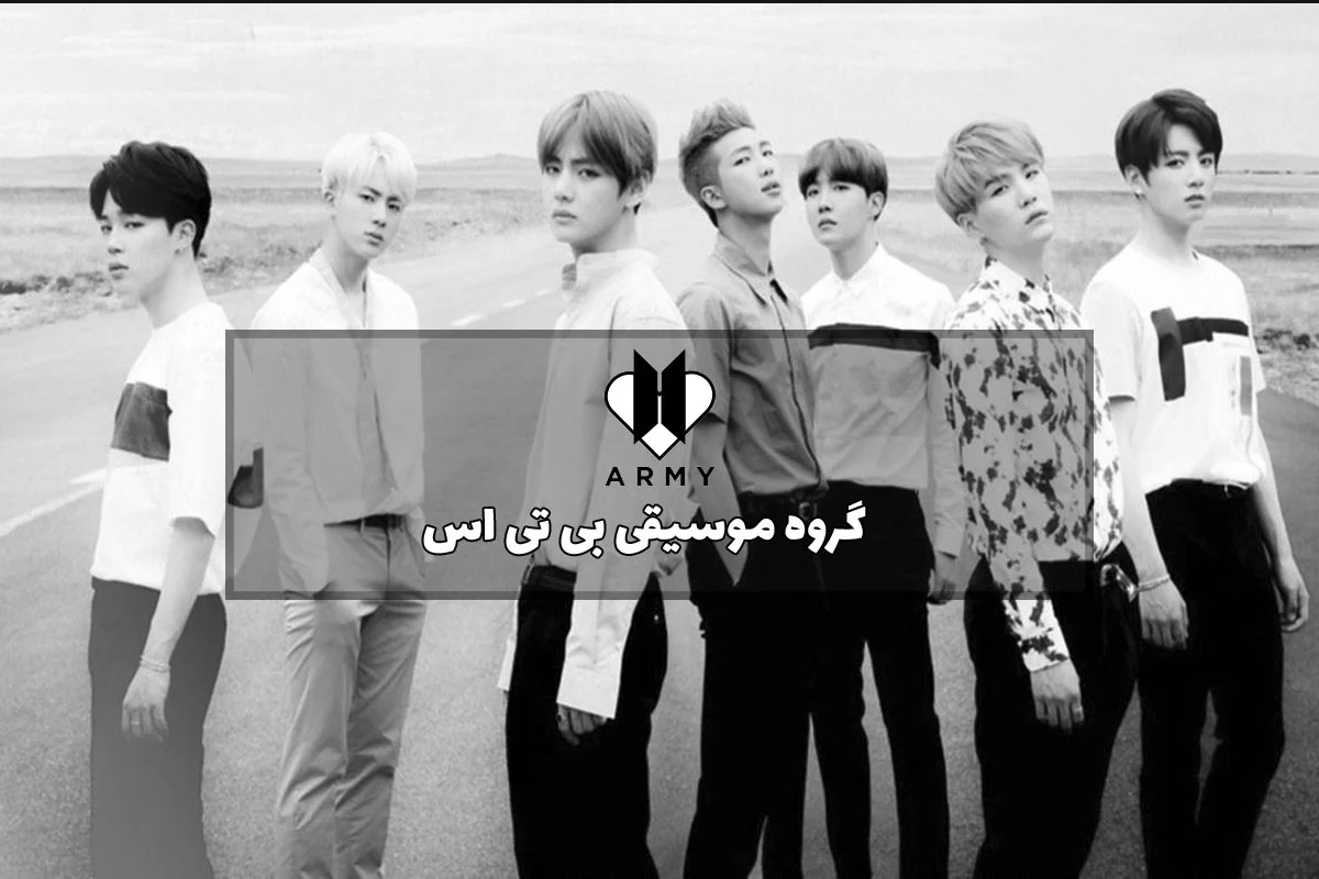 اعضای گروه موسیقی بی تی اس