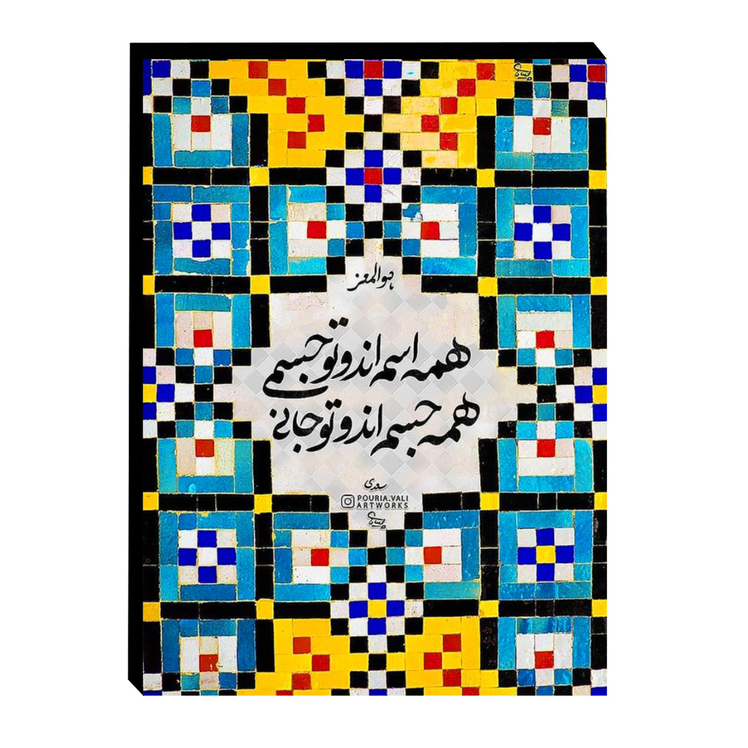 عرب تابلو شاسی چوبی طرح شعر سعدی کد 85 - Image 1