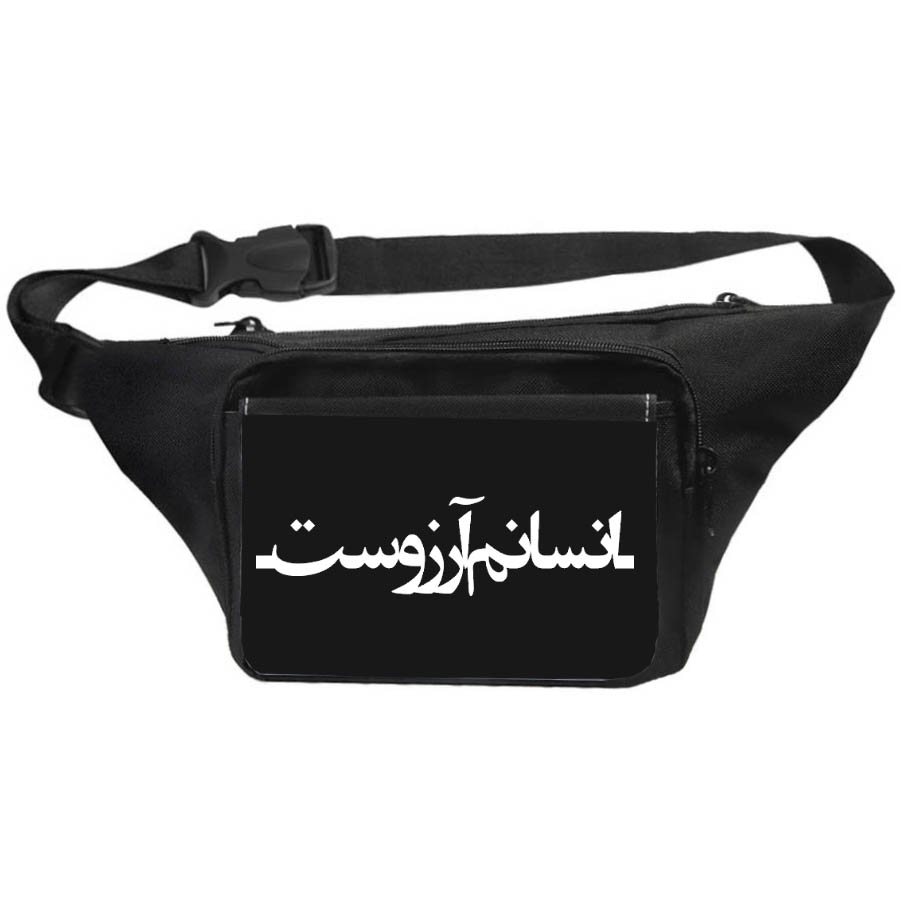 غخفل کیف کمری طرح انسانم آرزوست کد 84 - Image 1
