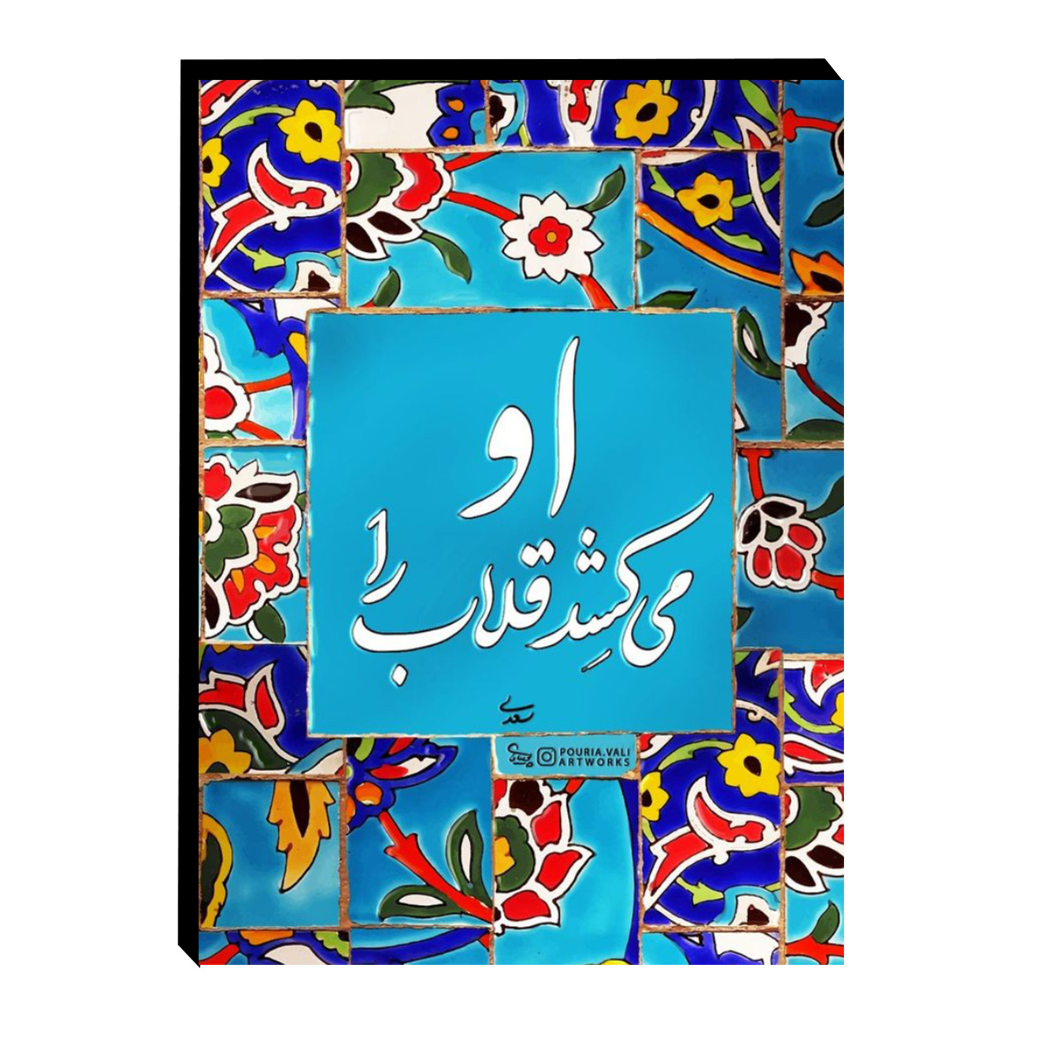 هغفی تابلو شاسی چوبی طرح شعر سعدی کد 178 - Image 1