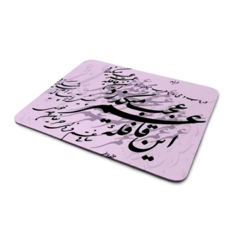 ماوس-پد-طرح-شعر