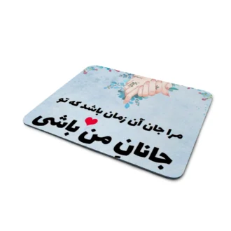 ماوس-پد-طرح-جانان من