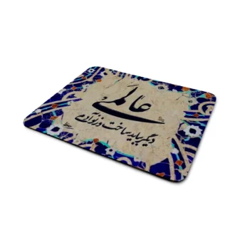 ماوس-پد-طرح-شعر حافظ
