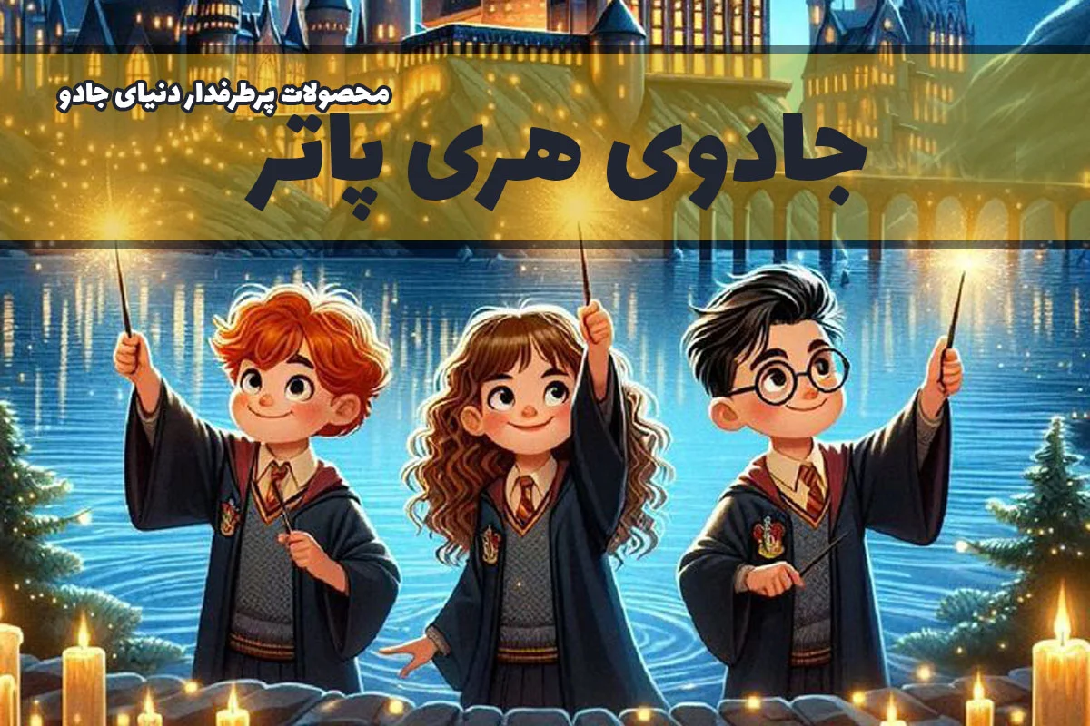 محصولات هری پاتر