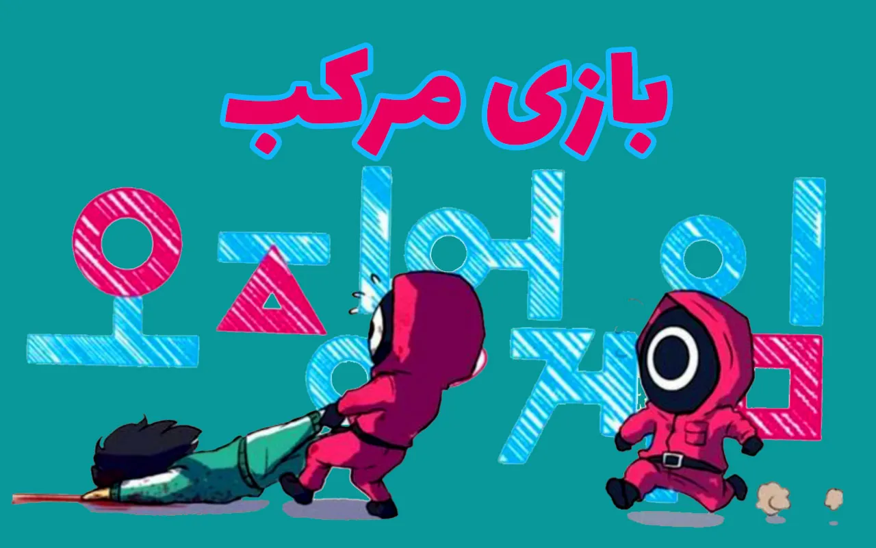 محصولات اسکویید گیم