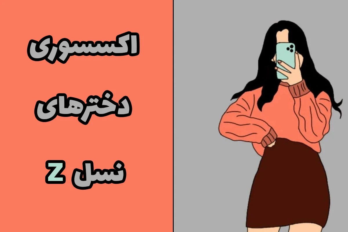 از کجا اکسسوری بخریم؟