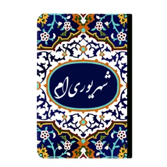 کلاسور-طرح-متولد ماه شهریور