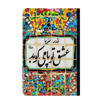 کلاسور-طرح-شعر مولوی