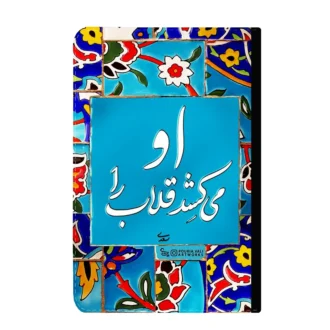 کلاسور-طرح-شعر سعدی