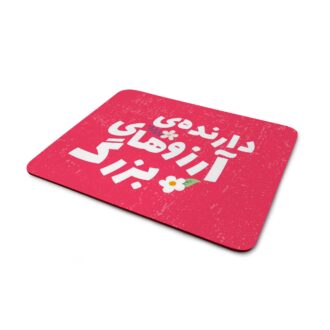 ماوس-پد-طرح-انگیزشی آرزو