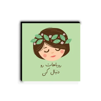 تابلو-شاسی-طرح-انگیزشی رویا