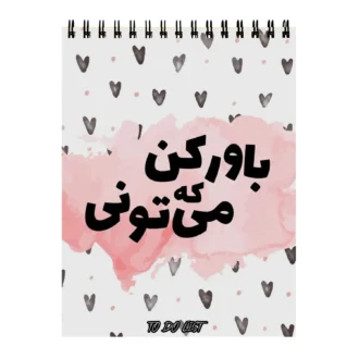 دفتر-پلنر-طرح-انگیزشی باور