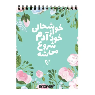 دفتر-پلنر-طرح-انگیزشی خوشحالی
