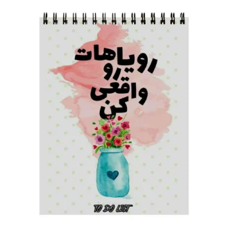 دفتر-پلنر-طرح-انگیزشی رویا پردازی