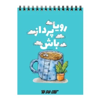 دفتر-پلنر-طرح-انگیزشی رویا پردازی
