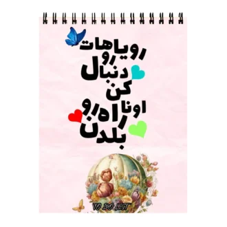 دفتر-پلنر-طرح-انگیزشی رویا