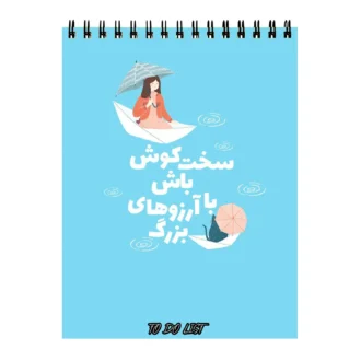 دفتر-پلنر-طرح-انگیزشی سخت کوشی