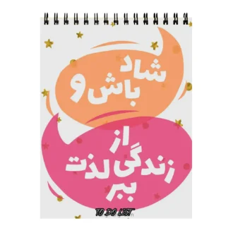 دفتر-پلنر-طرح-انگیزشی شادی