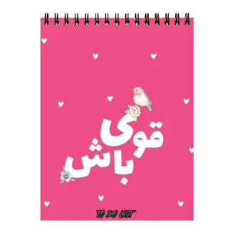دفتر-پلنر-طرح-انگیزشی قوی بودن