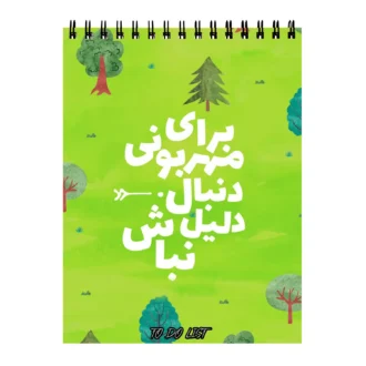 دفتر-پلنر-طرح-انگیزشی مهربونی