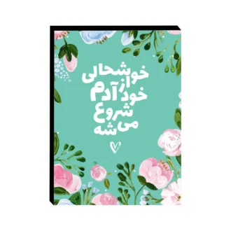 تابلو-شاسی-طرح-انگیزشی خوشحالی