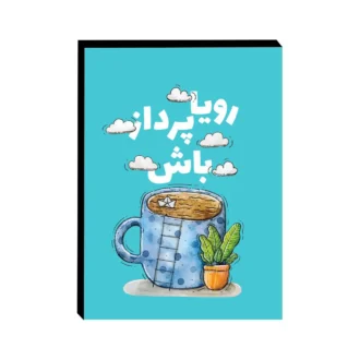 تابلو-شاسی-طرح-انگیزشی رویا پردازی