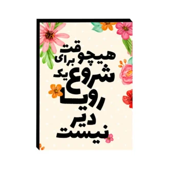 تابلو-شاسی-طرح-انگیزشی رویا