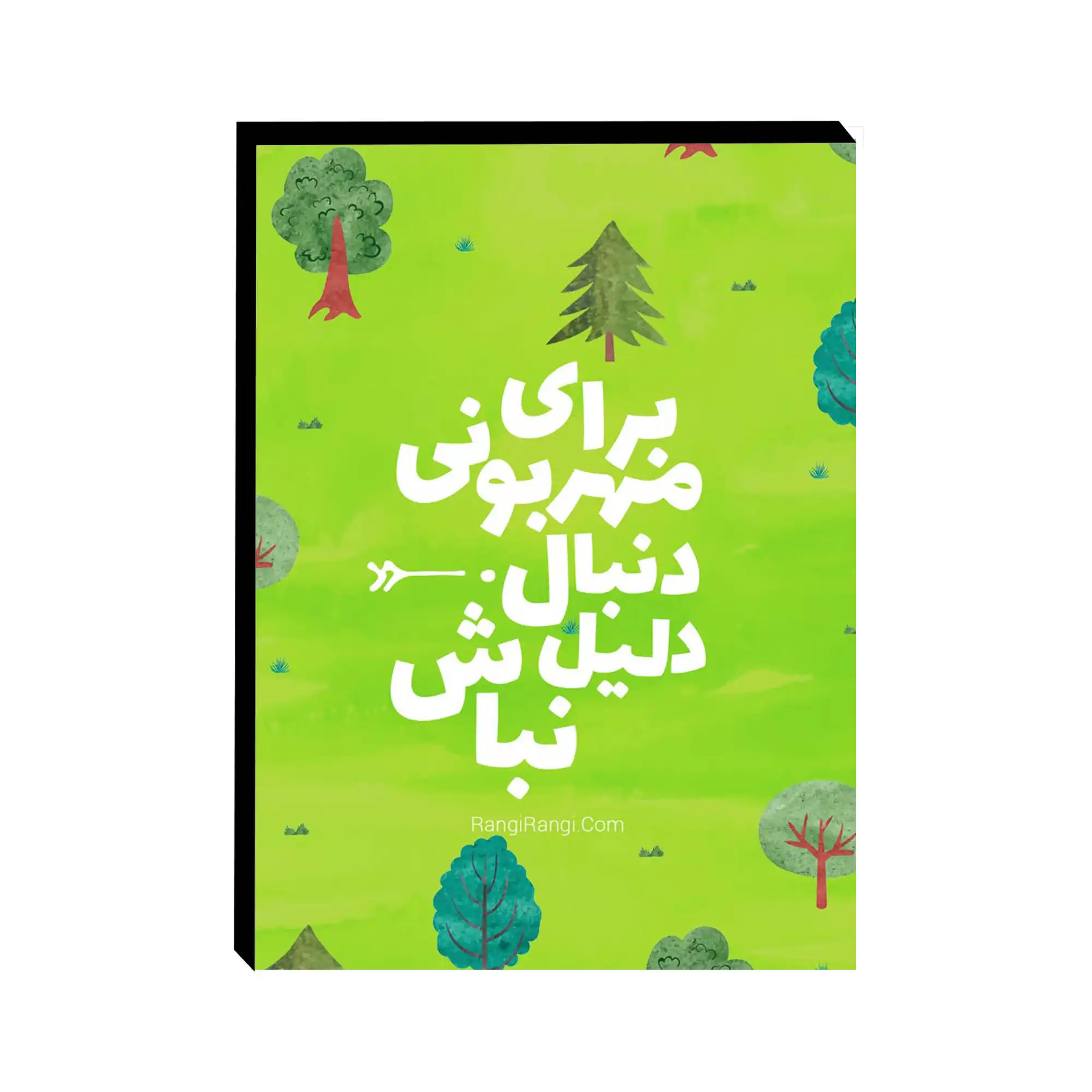wall-art-canvas-style-design-22 تابلو-شاسی-طرح-انگیزشی مهربونی